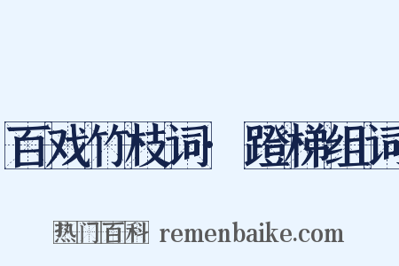 百戏竹枝词·蹬梯组词是什么意思的图片